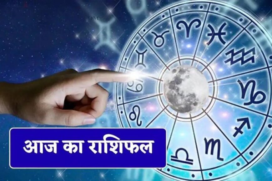 Aaj Ka Rashifal 11 August 2026: 12 राशियों के लिए कैसा रहेगा आज का दिन? जानें प्यार, करियर, धन और सेहत का हाल