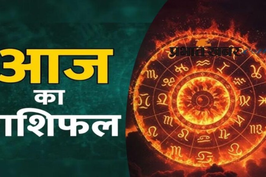 Aaj Ka Rashifal 16 August 2026: आज इन राशियों की चमकेगी किस्मत, धन-करियर में मिलेगा लाभ
