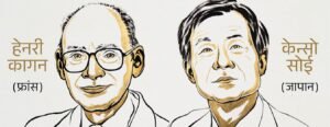 Nobel Prize 2026: हेनरी बी. कागन और केन्सो सोई को रसायन विज्ञान का नोबेल, ऑटोकैटालिसिस पर काम के लिए सम्मान