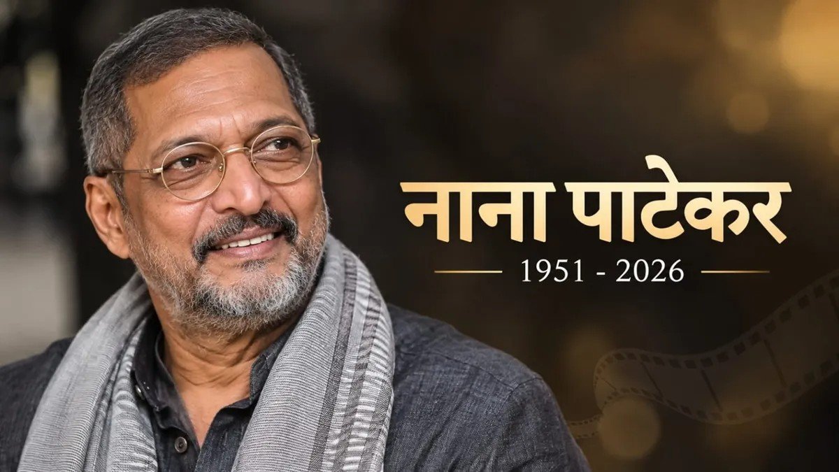 नाना पाटेकर का 75 साल की उम्र में निधन, गोवा में ली आखिरी सांस; पुणे के डोणजे गांव में होगा अंतिम संस्कार